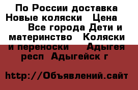 По России доставка.Новые коляски › Цена ­ 500 - Все города Дети и материнство » Коляски и переноски   . Адыгея респ.,Адыгейск г.